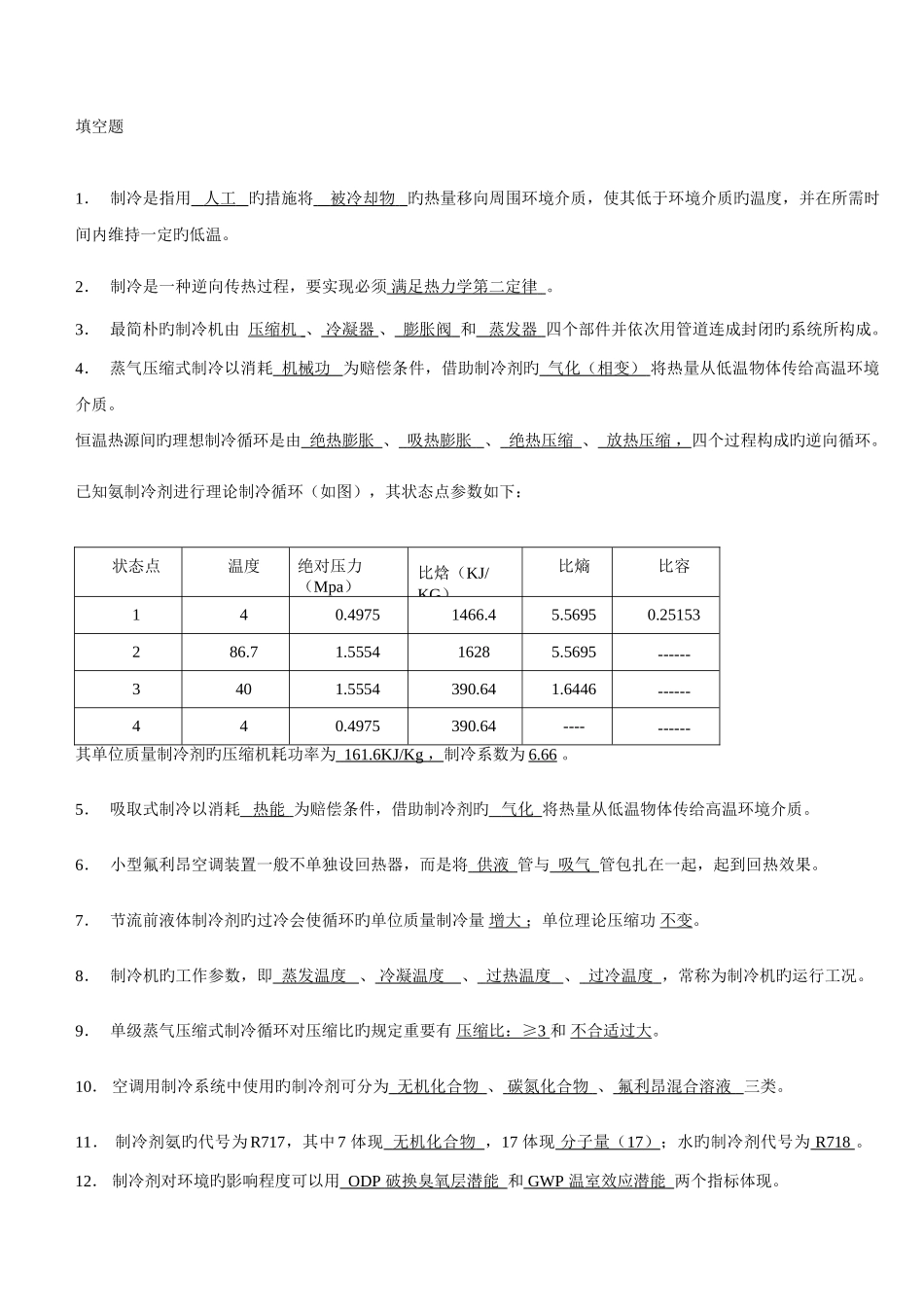 2025年制冷原理及设备题库_第1页