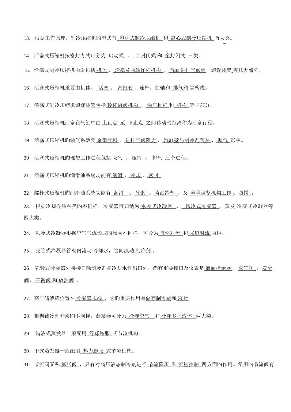 2025年制冷原理及设备题库_第2页