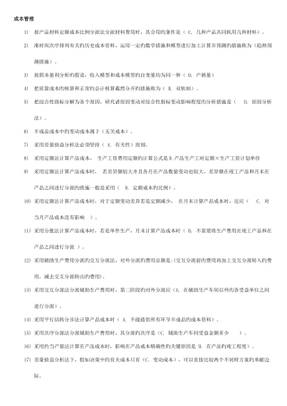 2025年电大成本管理考点版直接打印资料