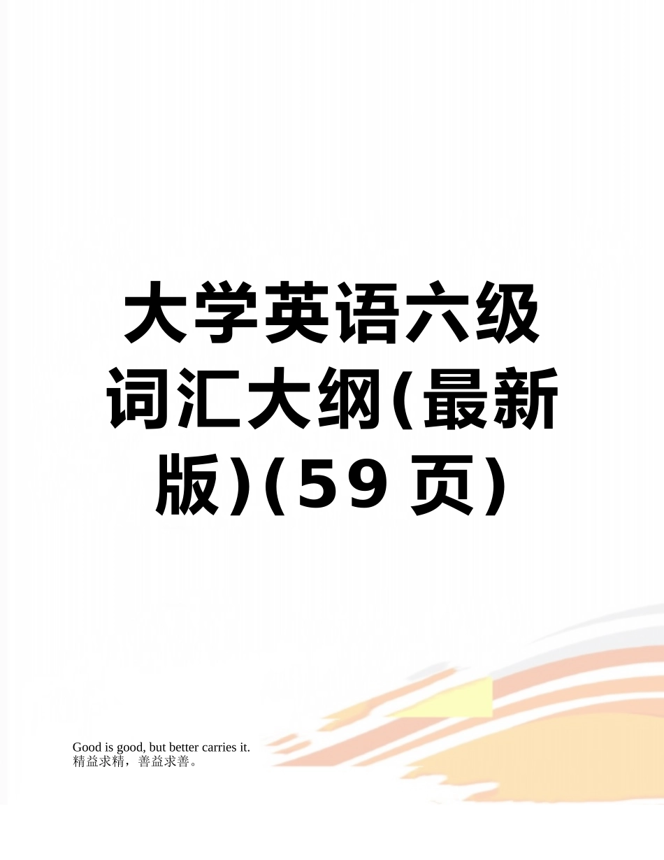 2025年大学英语六级词汇大纲_第1页