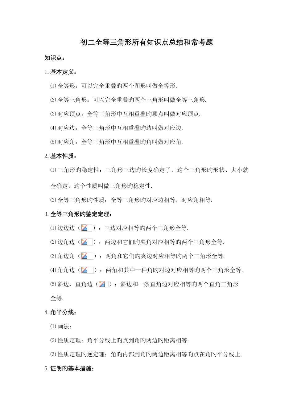 2025年初二全等三角形所有知识点总结和常考题提高难题压轴题练习含答案解析_第1页