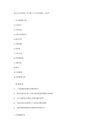 2025年南京大学生态学研究生入学考试试题及参考答案