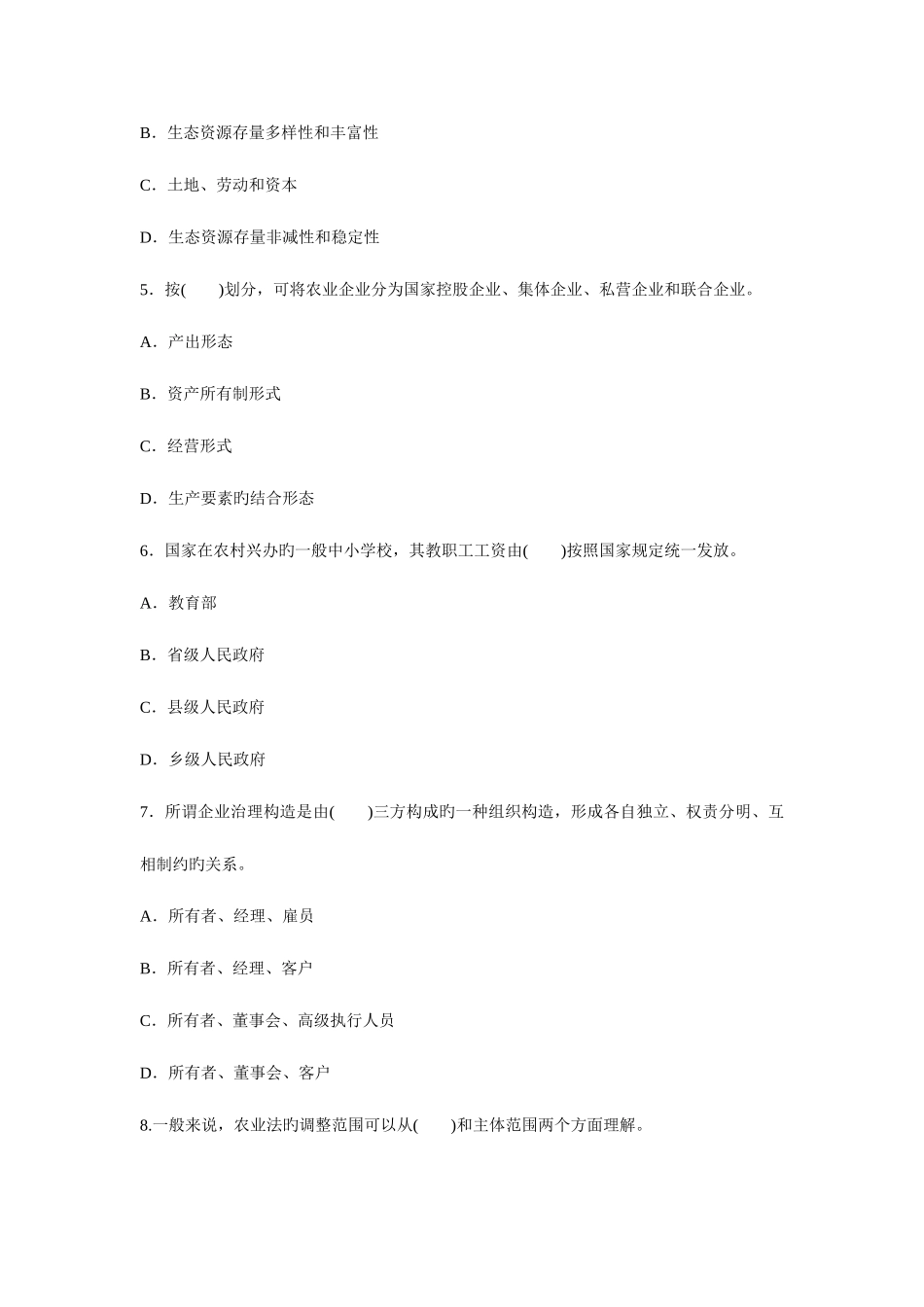 2025年中级经济师考试农业经济与实务真题_第2页