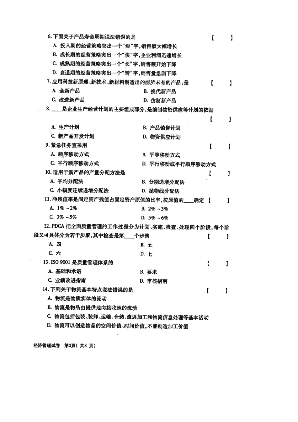 2025年全国自考经济管理试题和答案_第2页