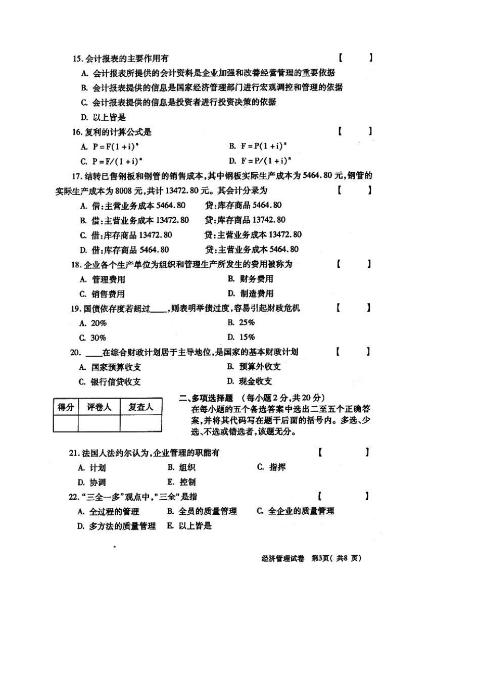 2025年全国自考经济管理试题和答案_第3页
