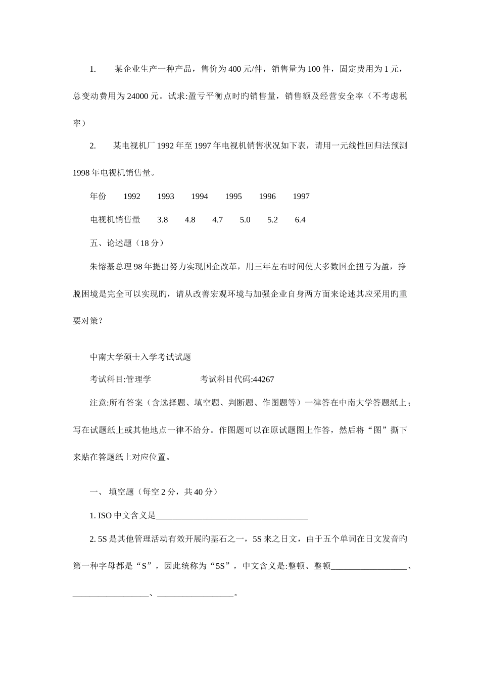 2025年中南大学管理年研究生入学考试试题_第3页