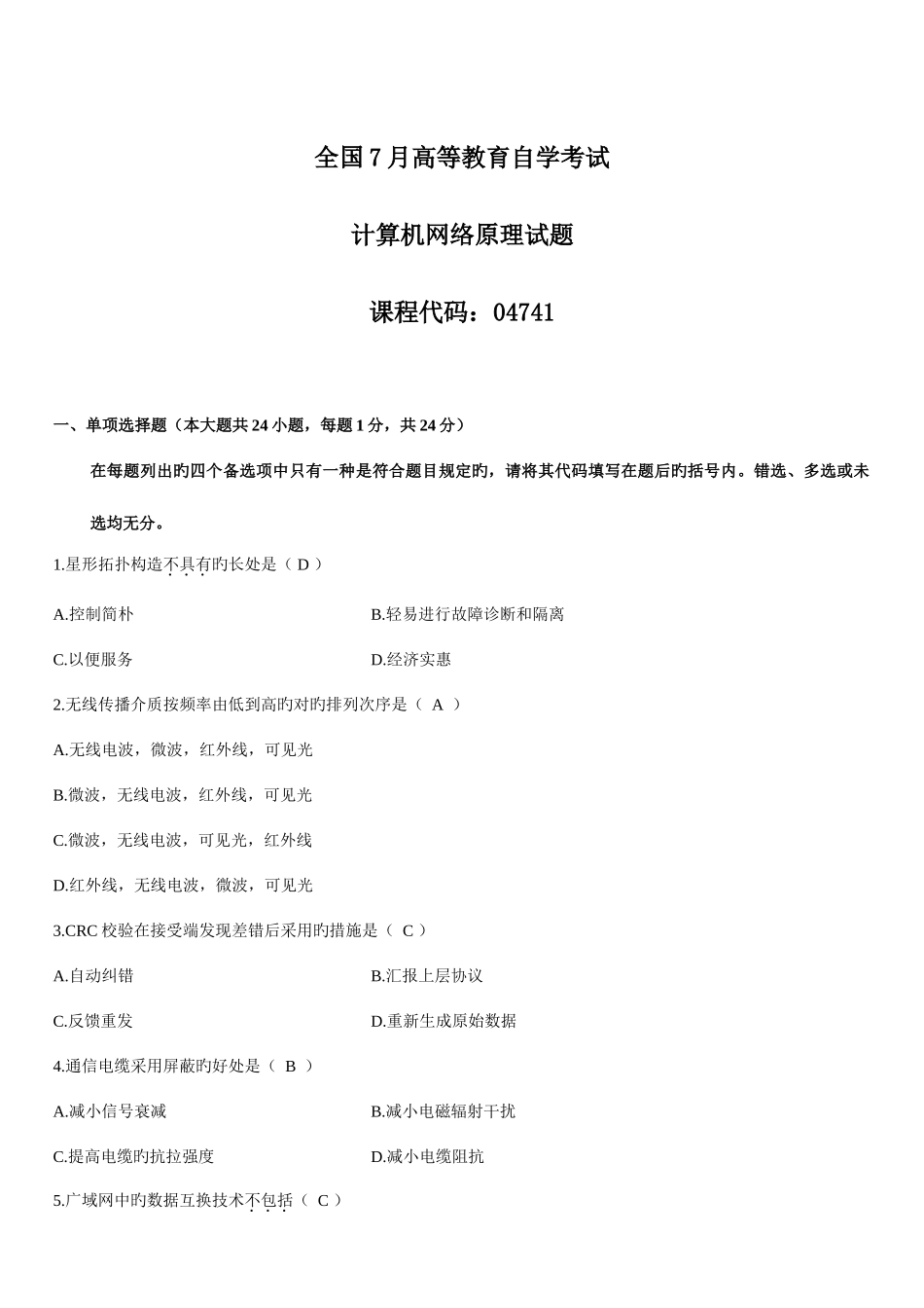 2025年全国7月高等教育自学考试计算机网络原理试题及参考答案_第1页