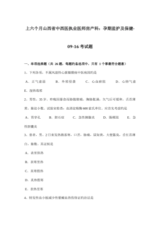 2025年上半年山西省中西医执业医师房产科孕期监护及保健考试题