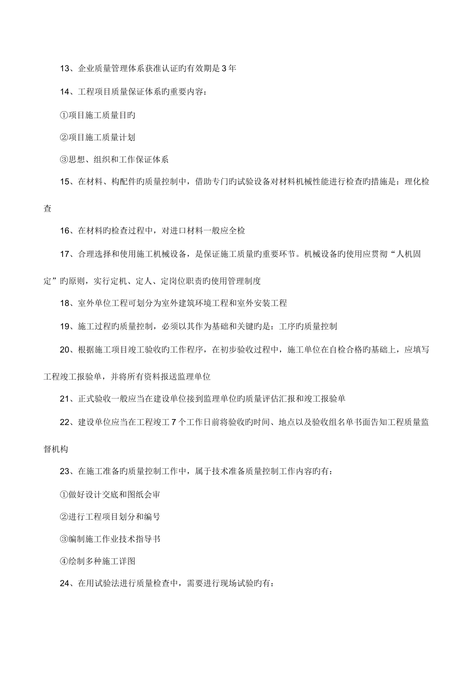 2025年二级建造师施工管理考点新版_第2页