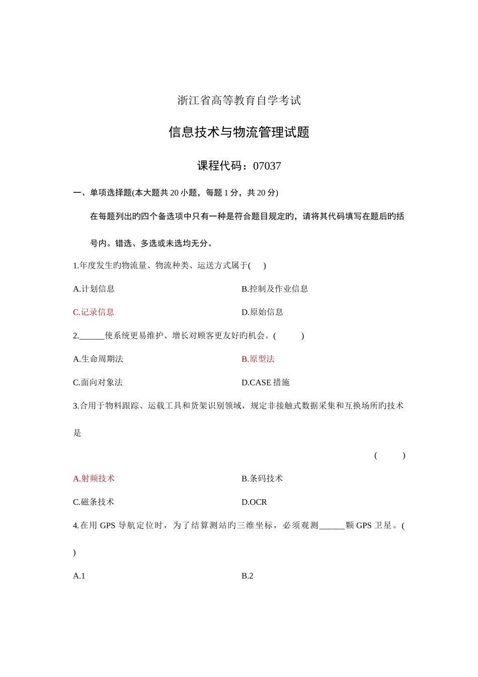 2025年信息技术与物流管理真题及参考答案_第1页