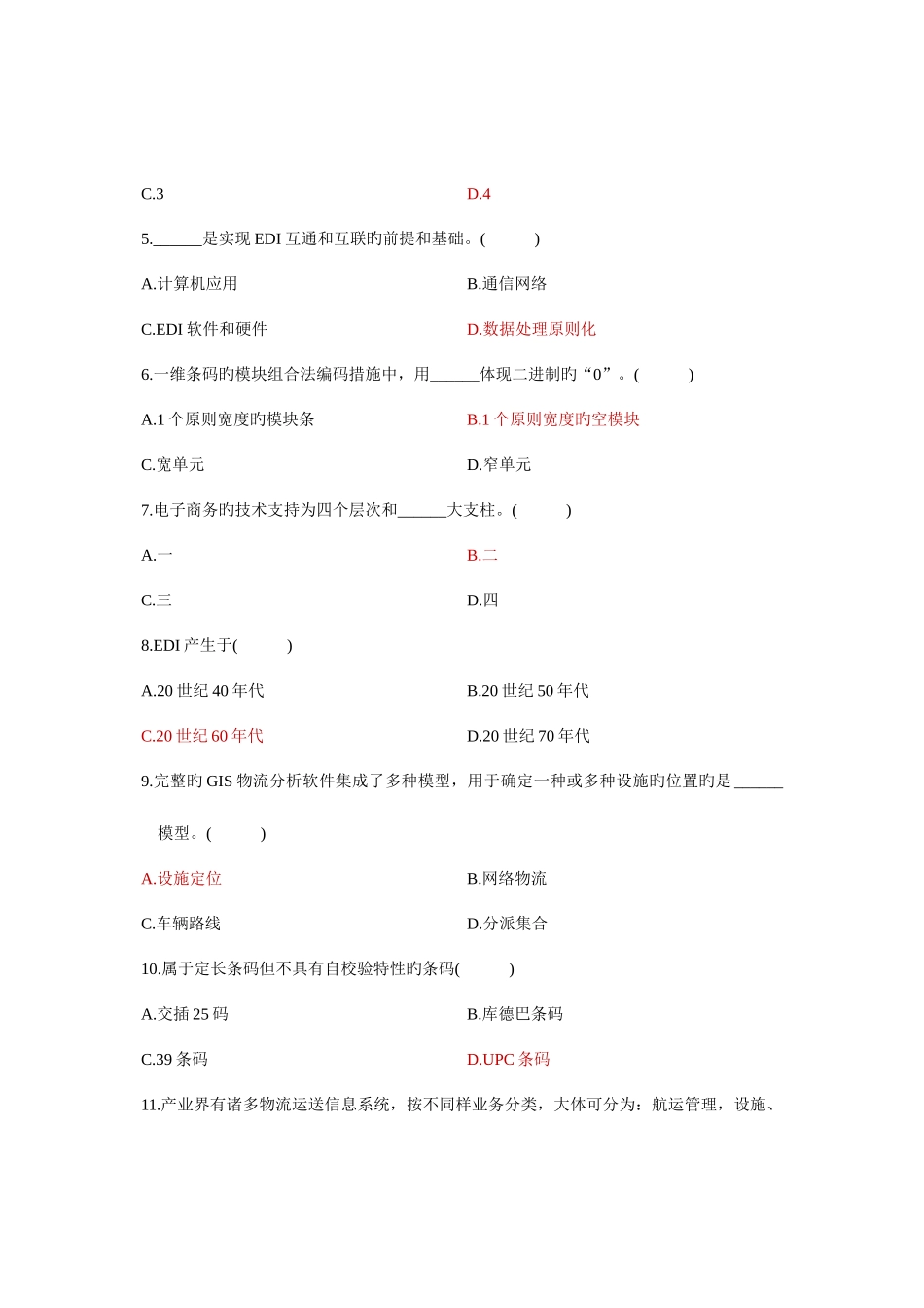 2025年信息技术与物流管理真题及参考答案_第2页