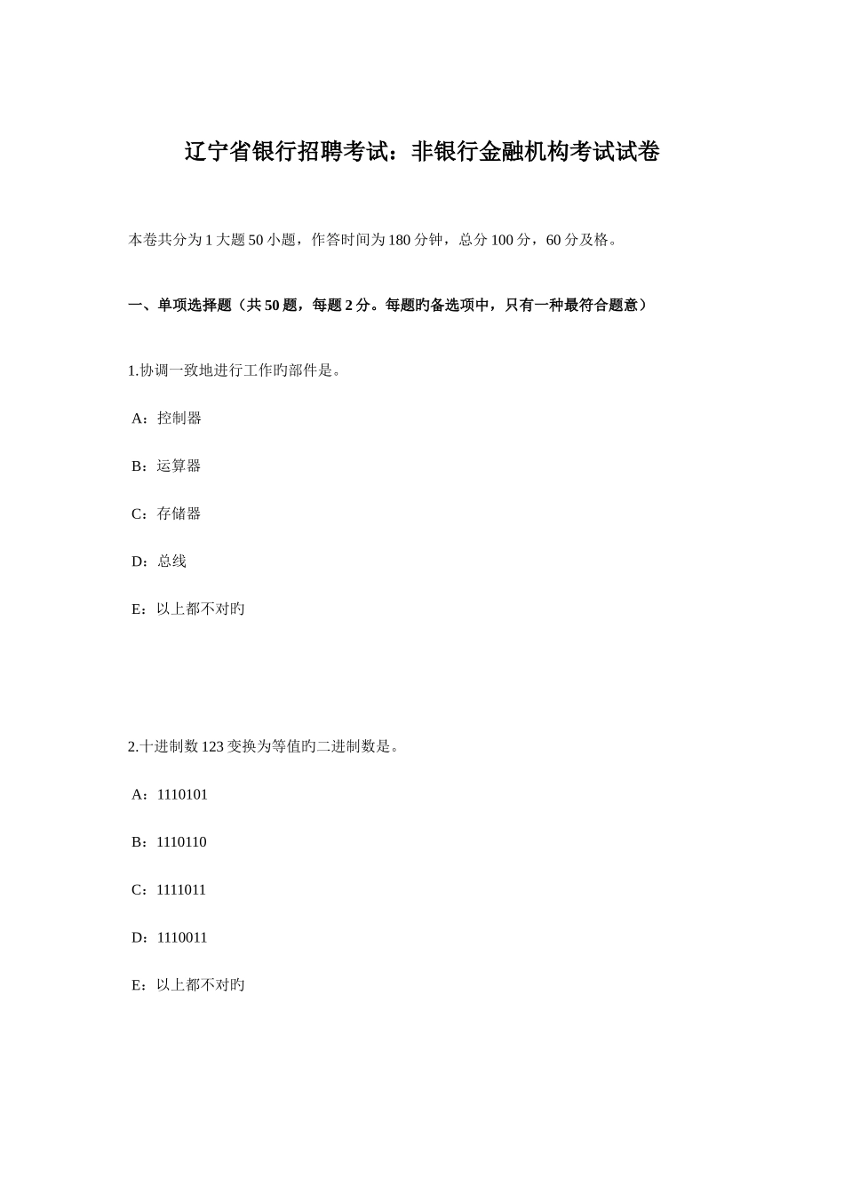 2025年辽宁省银行招聘考试非银行金融机构考试试卷_第1页