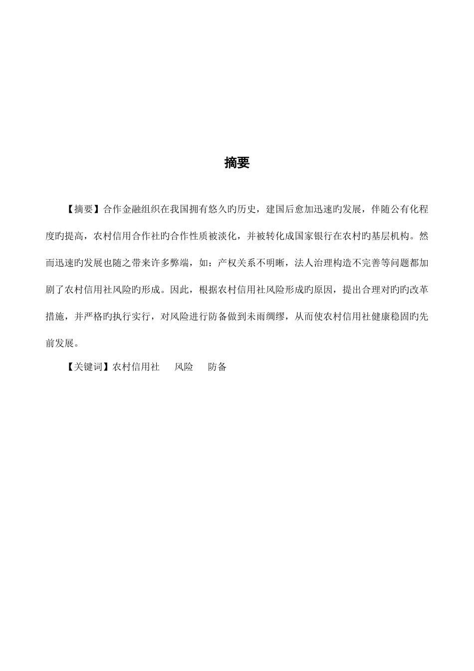 2025年农村信用社风险的形成及防范措施_第1页