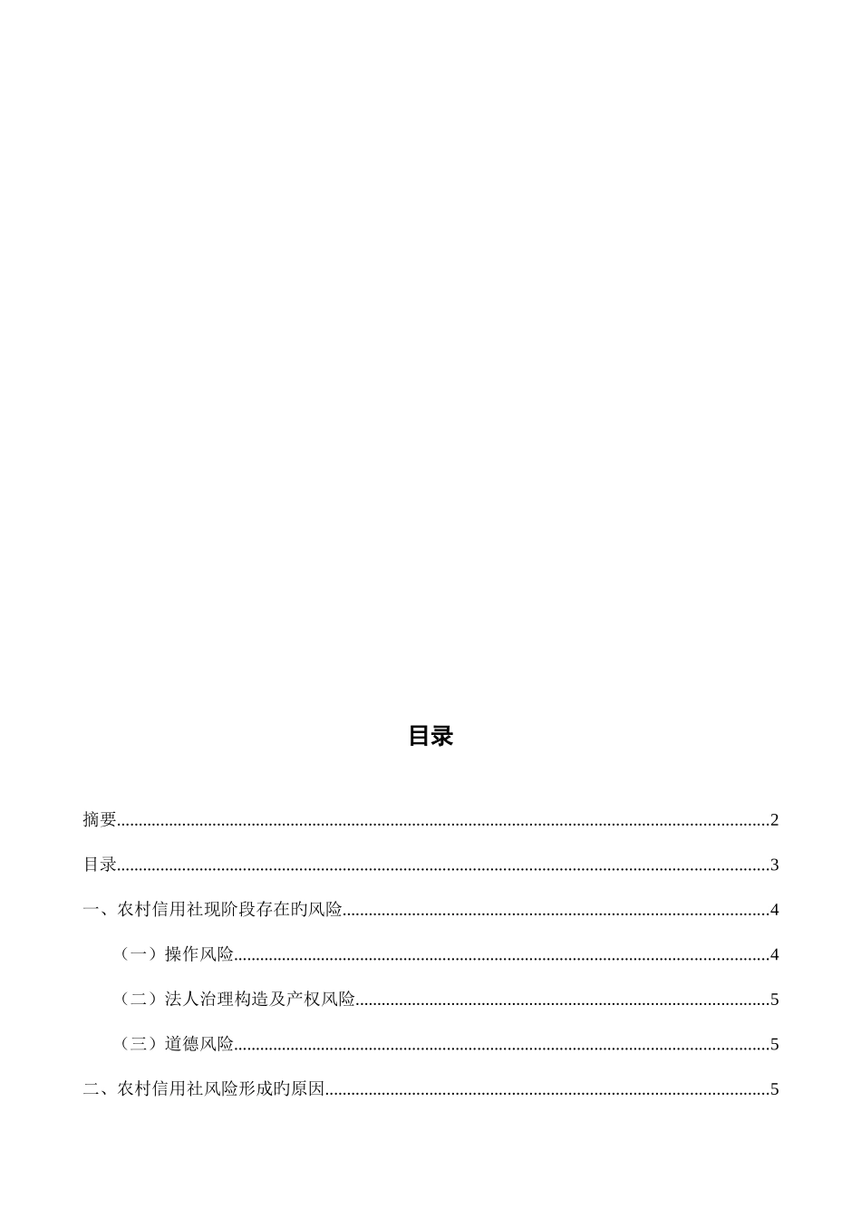 2025年农村信用社风险的形成及防范措施_第2页