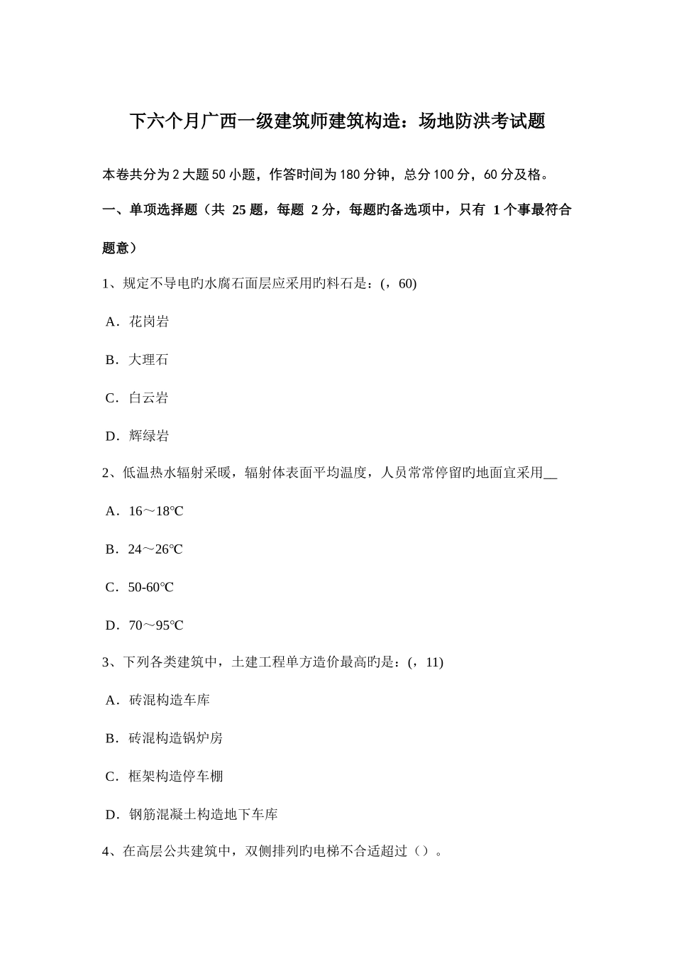 2025年下半年广西一级建筑师建筑结构场地防洪考试题_第1页