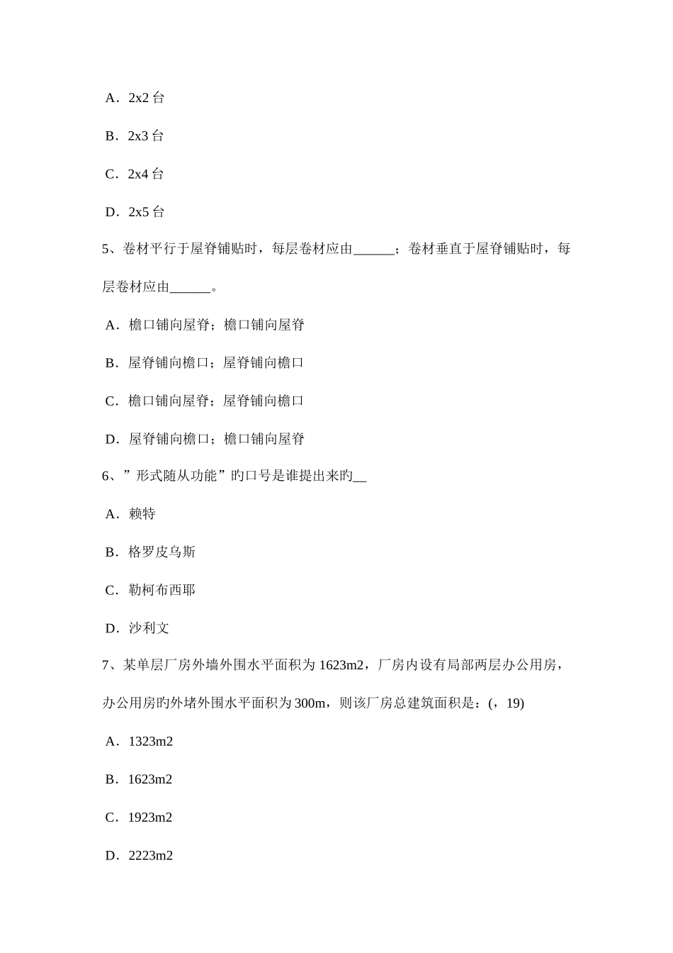 2025年下半年广西一级建筑师建筑结构场地防洪考试题_第2页