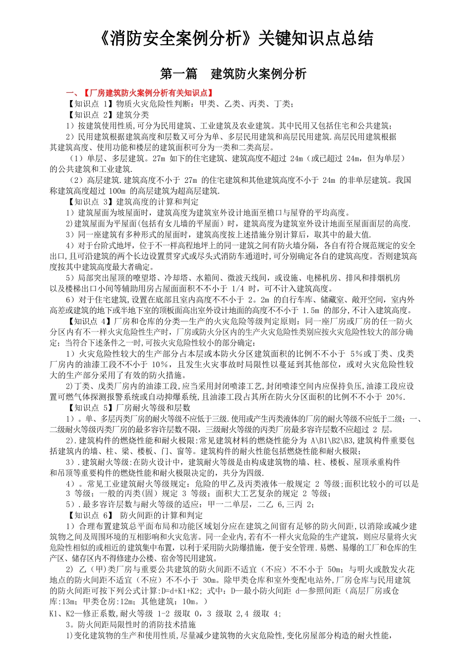 2025年消防安全案例分析核心知识点总结_第1页