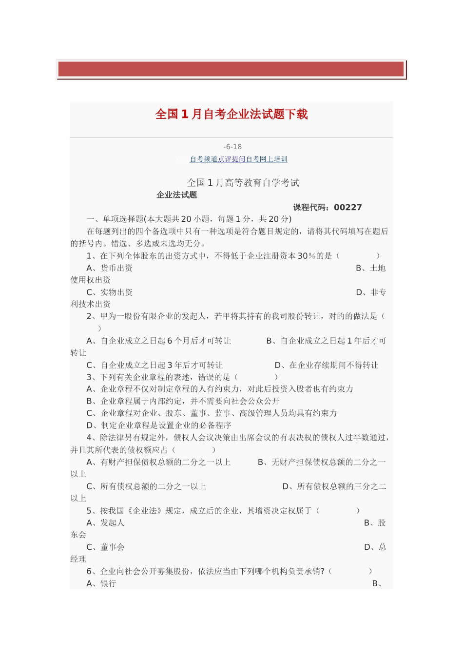 2025年全国1月自考公司法试题_第2页