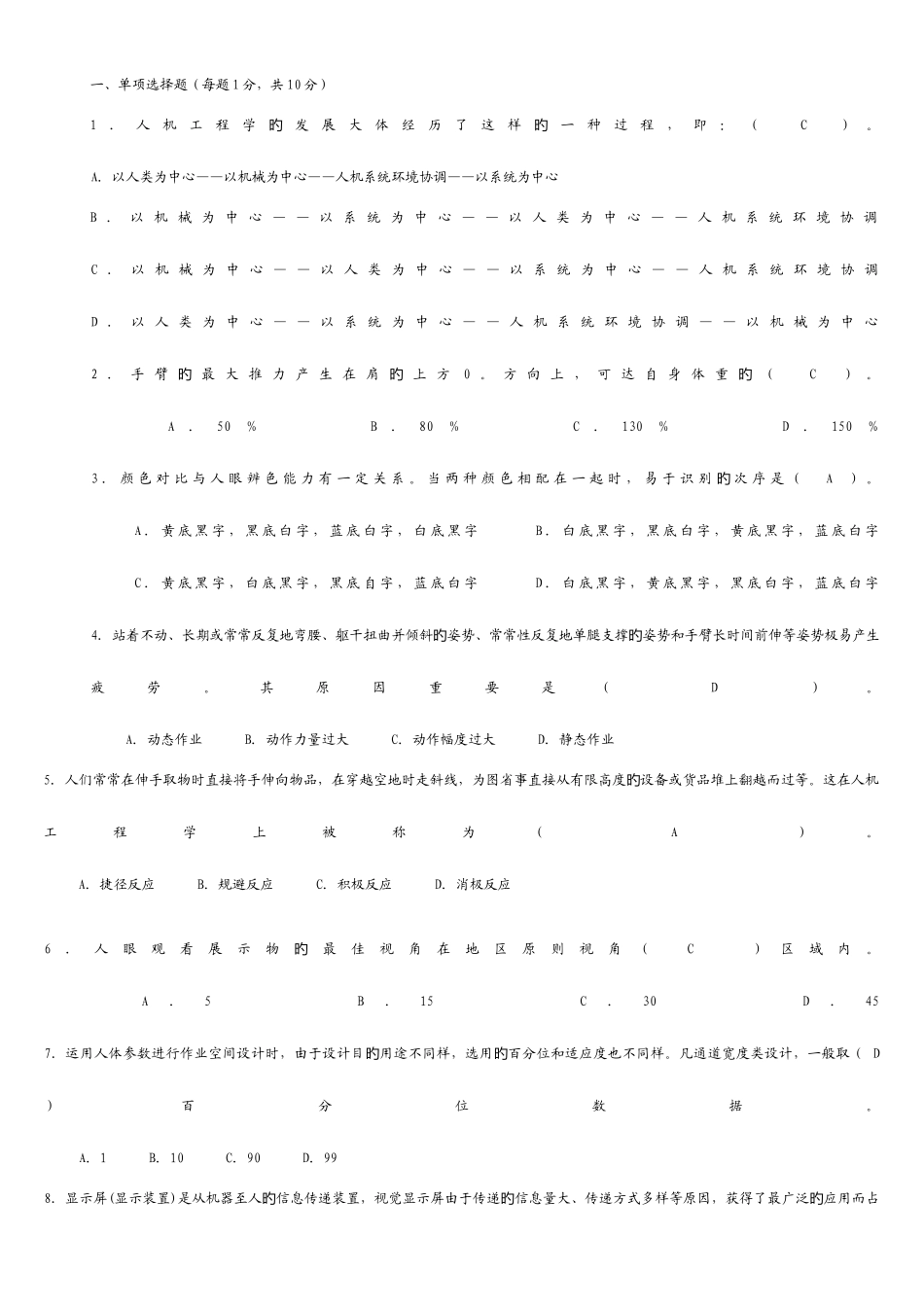 2025年安全人机选择题库_第1页