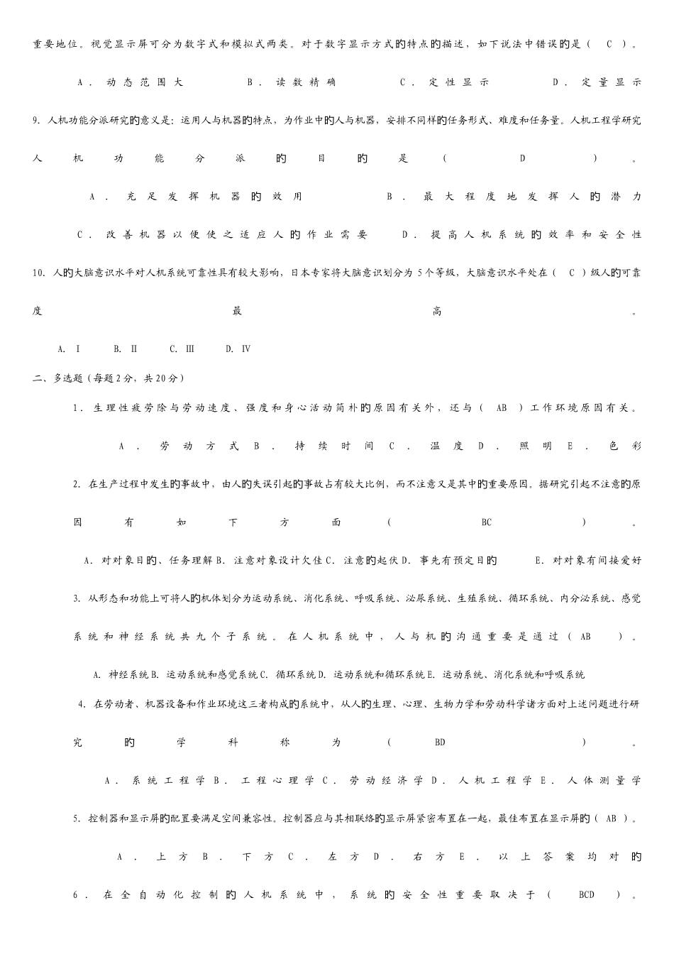2025年安全人机选择题库_第2页