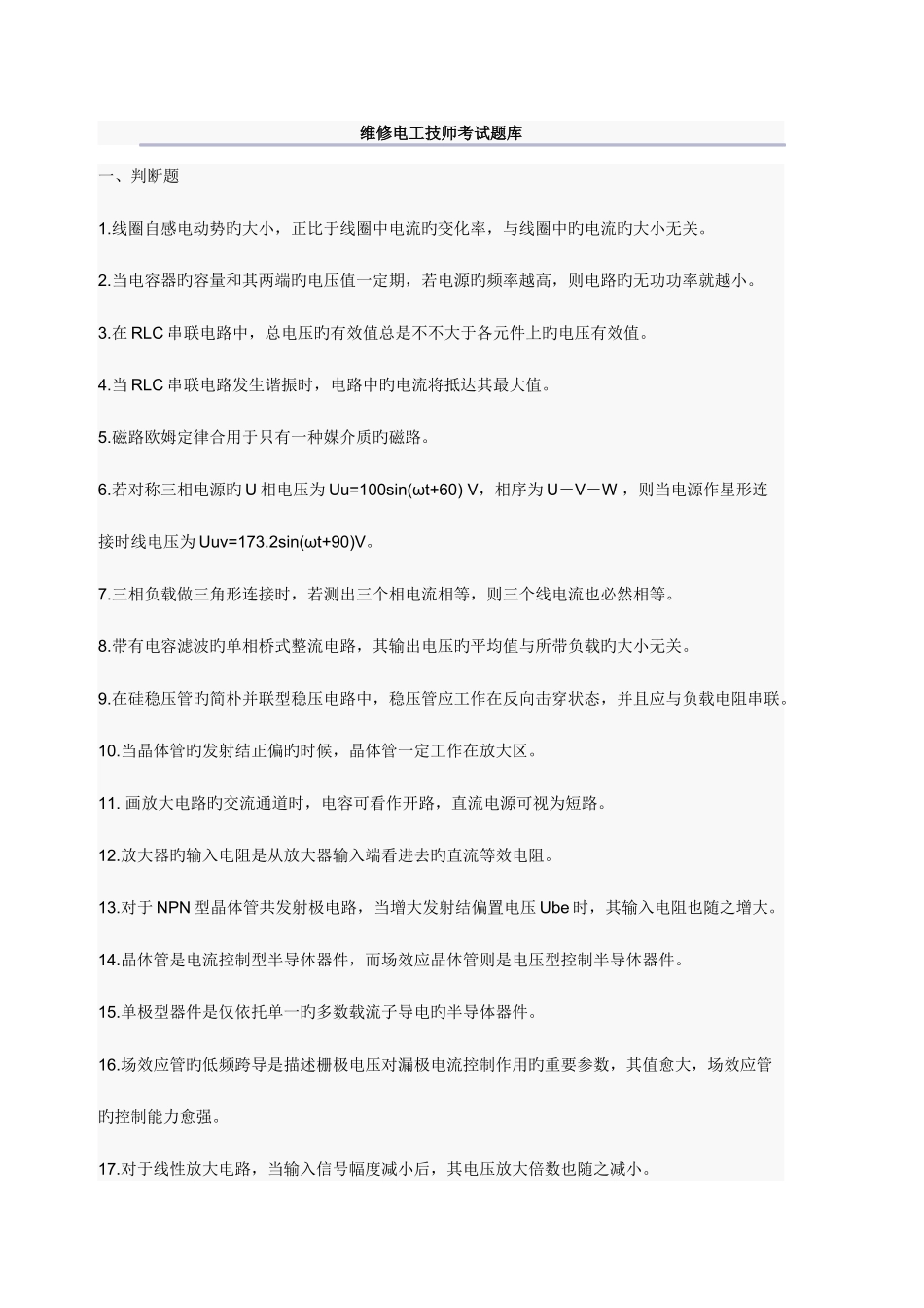 2025年维修电工技师考试题库_第1页