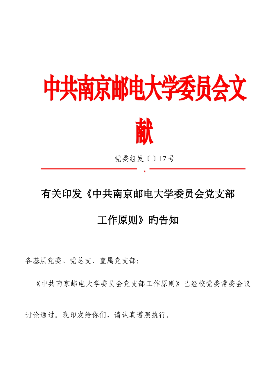2025年中共南京邮电大学委员会文件_第1页