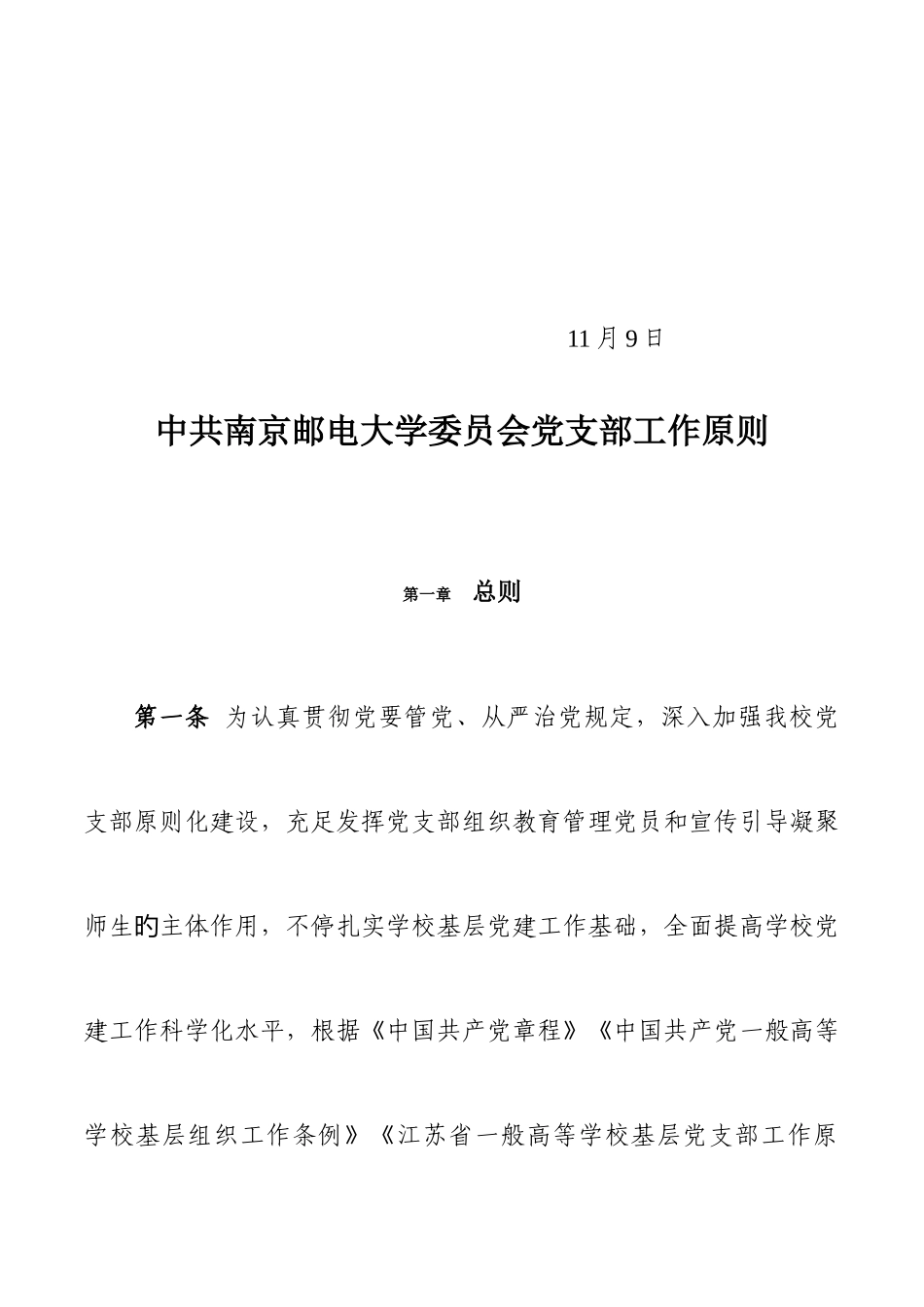 2025年中共南京邮电大学委员会文件_第2页