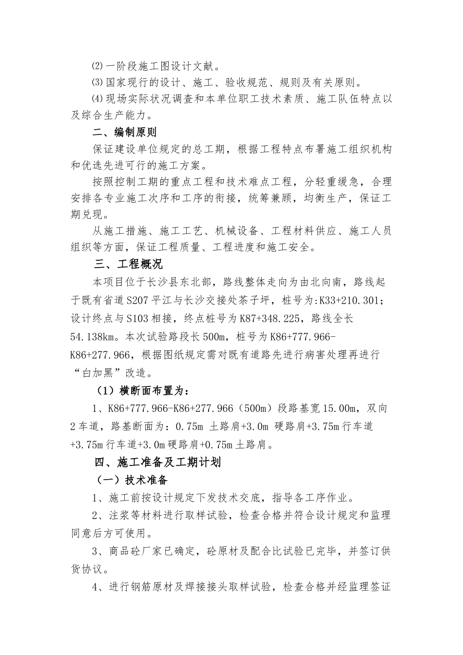 2025年S207混凝土路面试验段病害处理专项方案修改_第3页