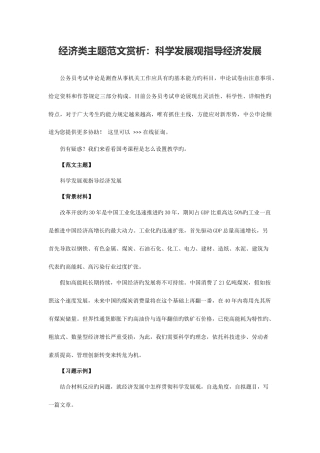 2025年国家公务员考试经济类主题范文赏析科学发展观指导经济发展