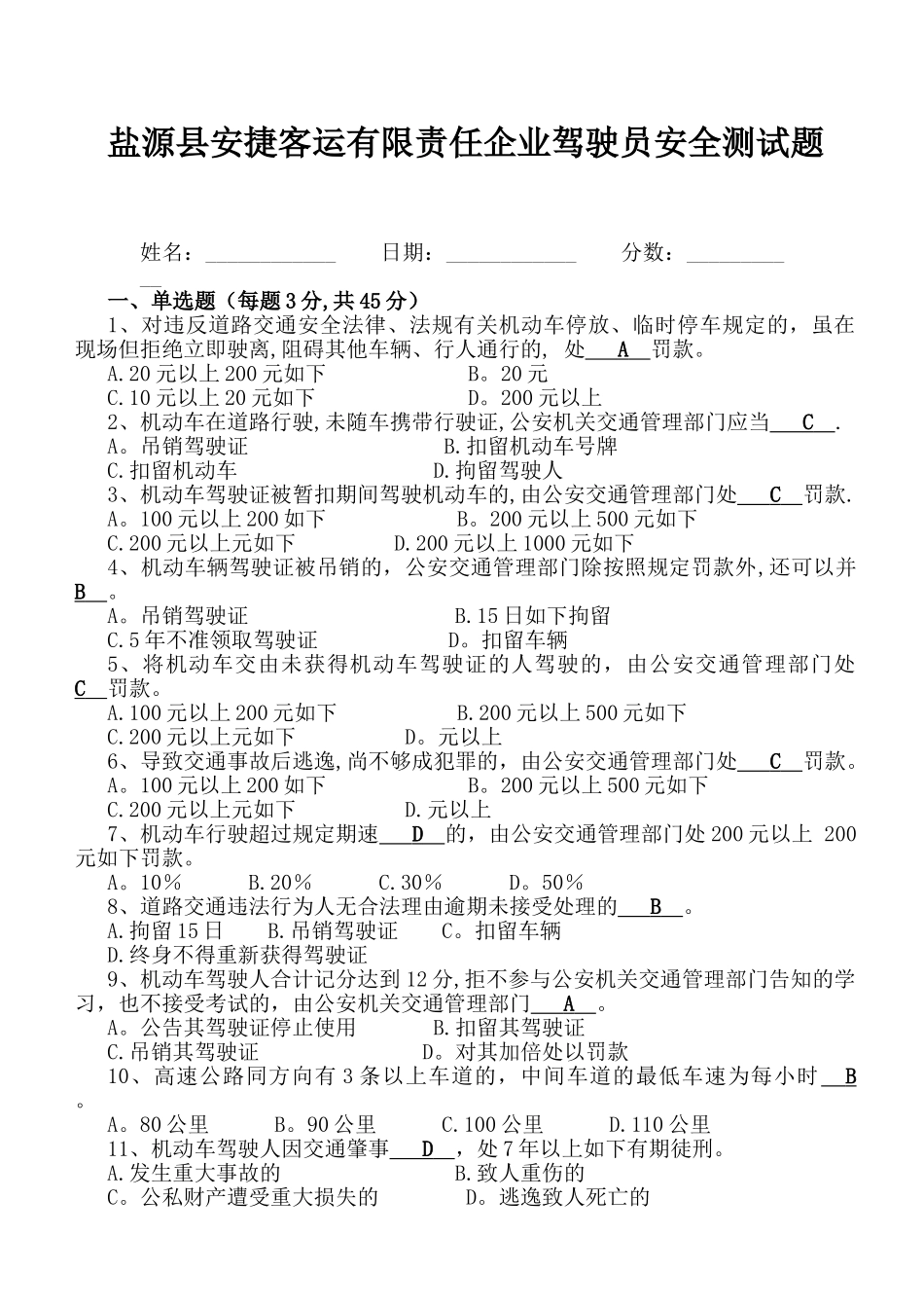 2025年驾驶员考试试题_第1页