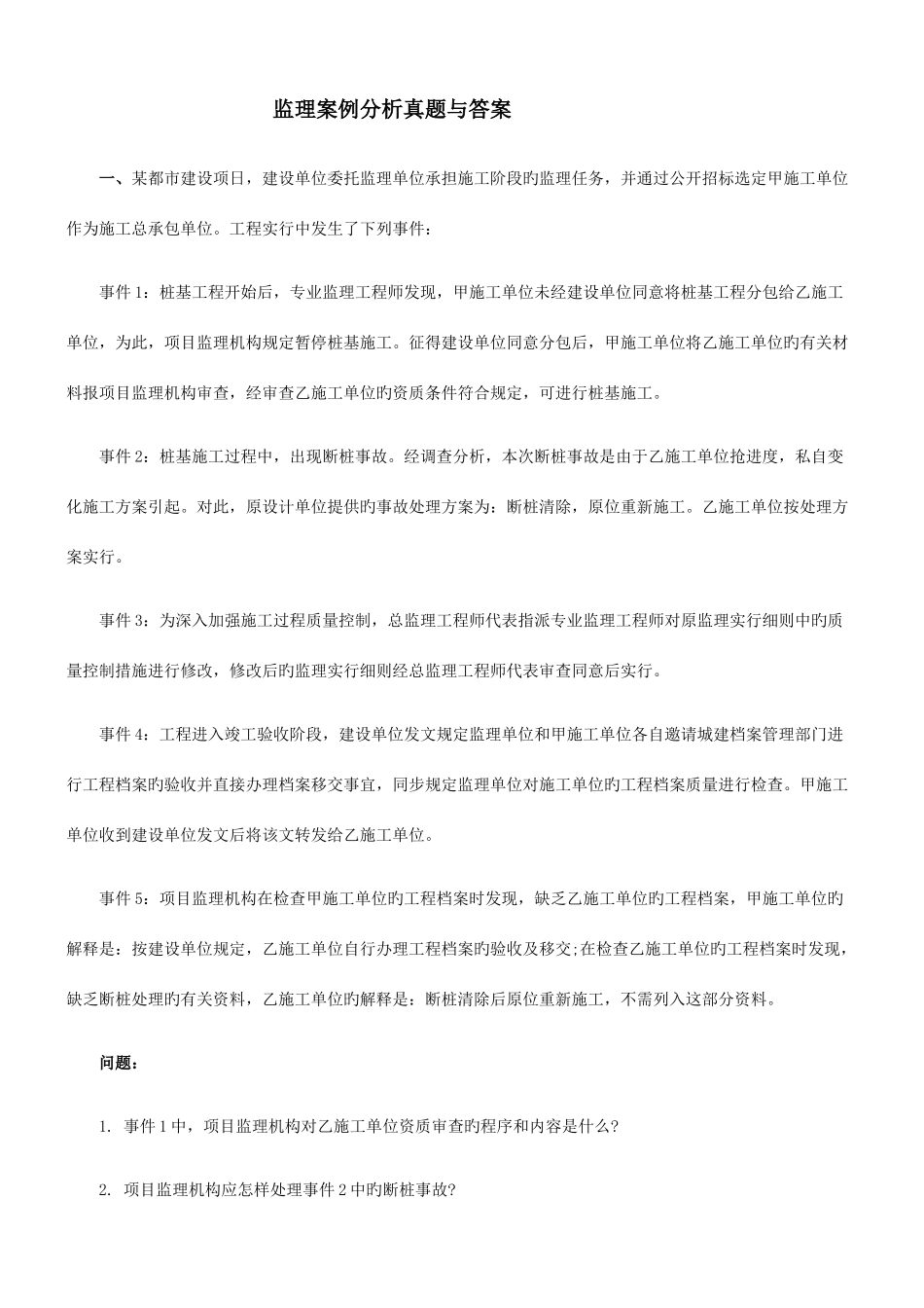 2025年全国监理工程师考试建设工程监理案例分析真题及答案_第1页