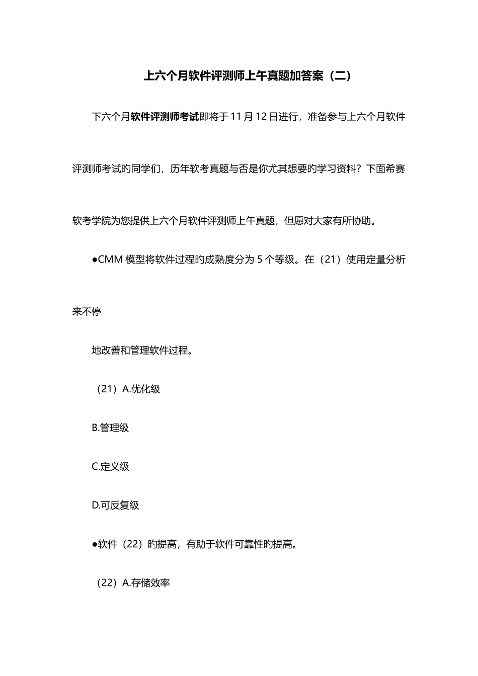 2025年上半年软件评测师上午真题加答案_第1页