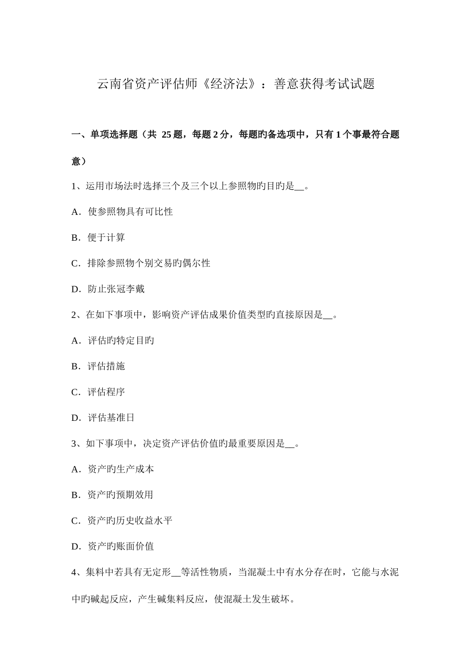 2025年云南省资产评估师经济法善意取得考试试题_第1页