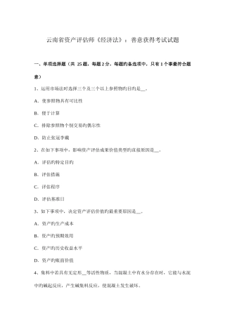 2025年云南省资产评估师经济法善意取得考试试题