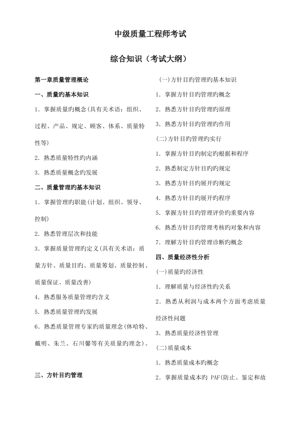 2025年中级质量工程师考试大纲_第1页