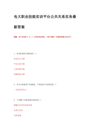 2025年电大职业技能实训平台公共关系实务答案范文