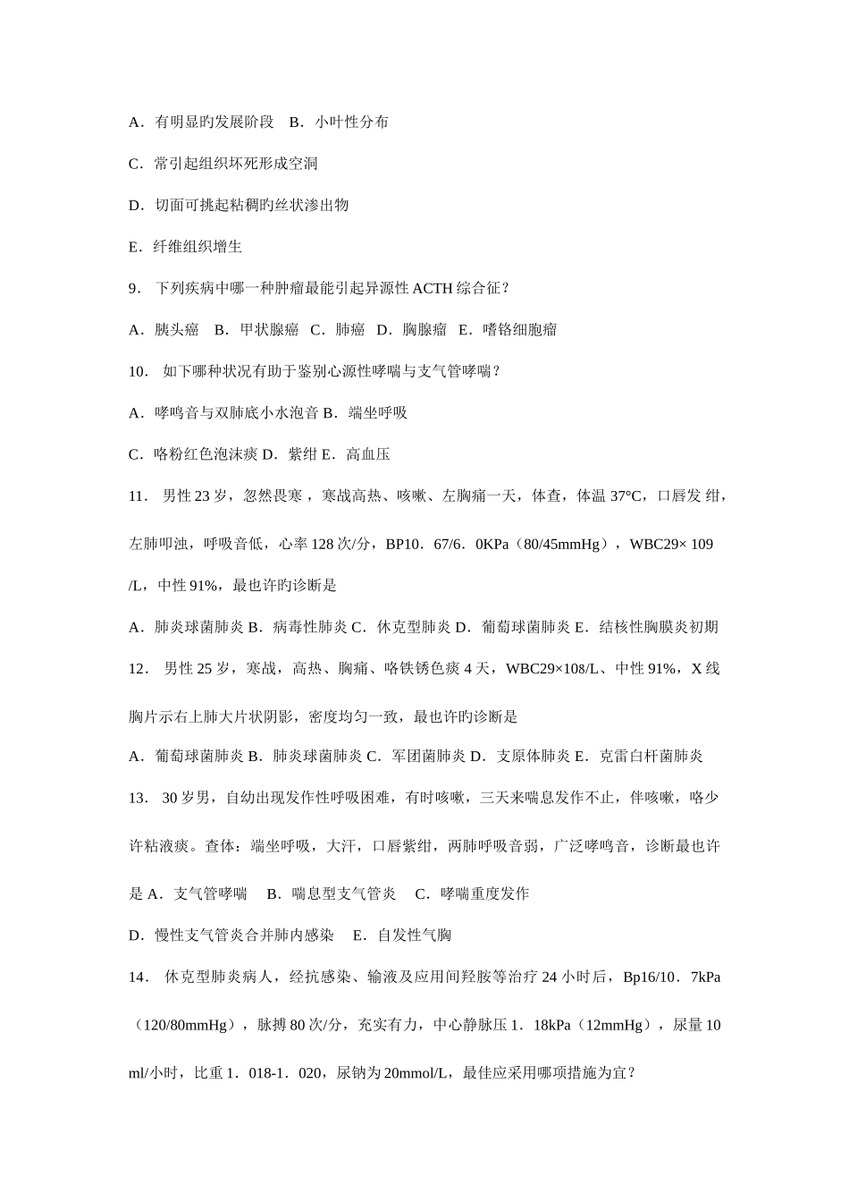 2025年住院医师呼吸内科出科考试_第3页