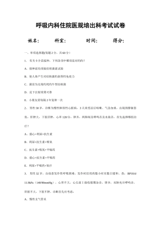 2025年住院医师呼吸内科出科考试