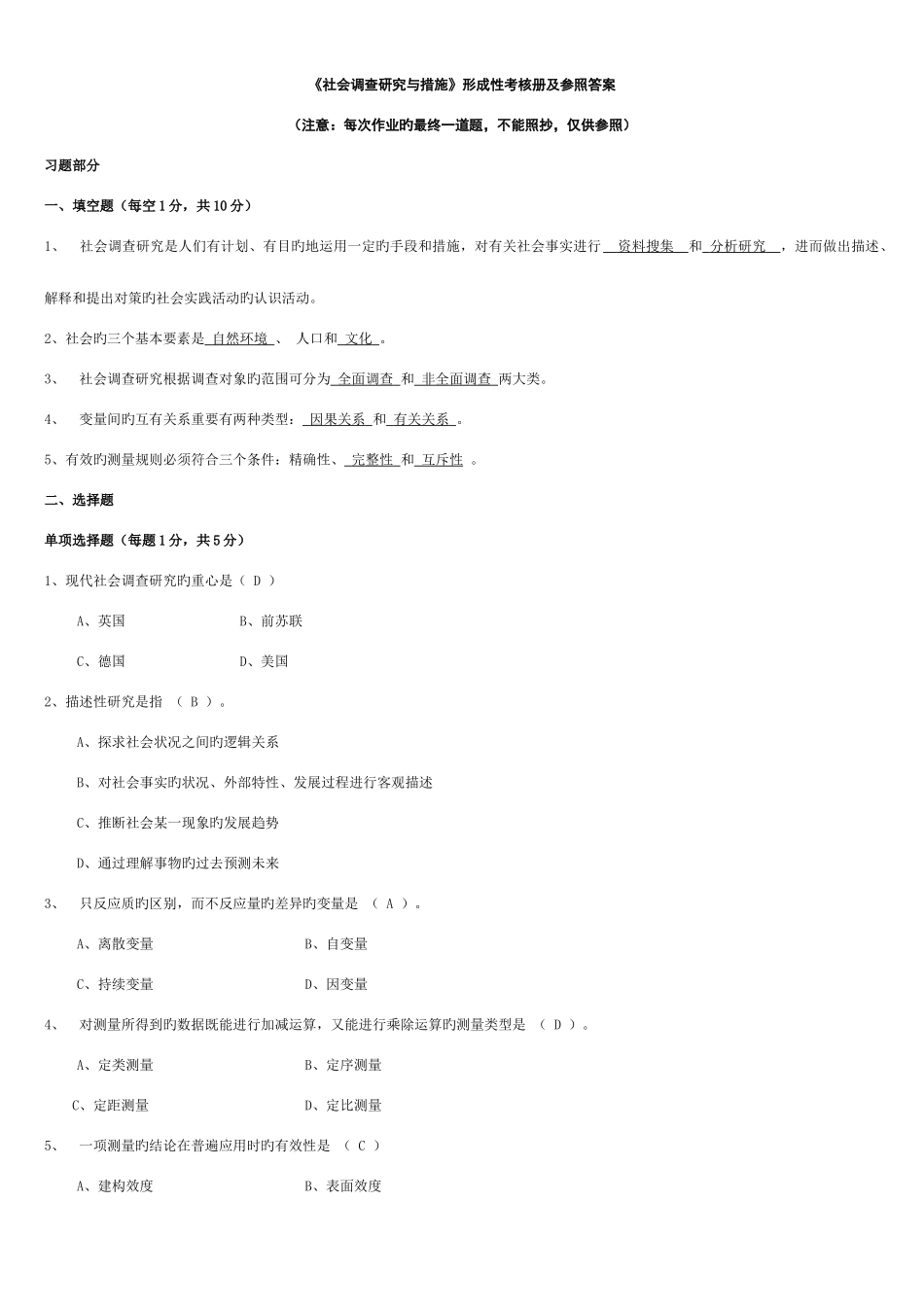 2025年社会调查研究与方法形成性考核册答案与监督学形成性考核册答案新版_第1页