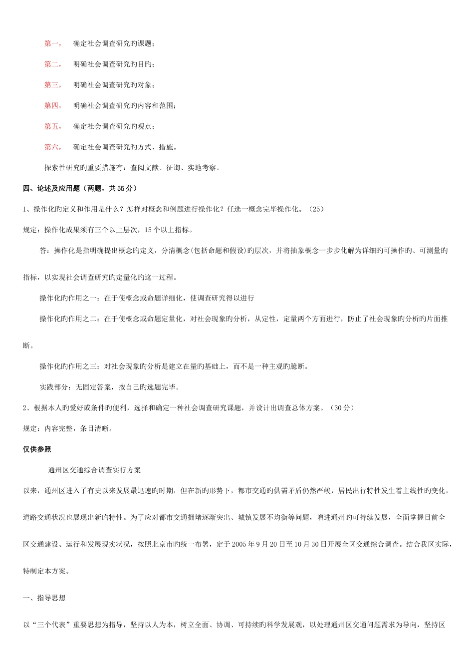 2025年社会调查研究与方法形成性考核册答案与监督学形成性考核册答案新版_第3页