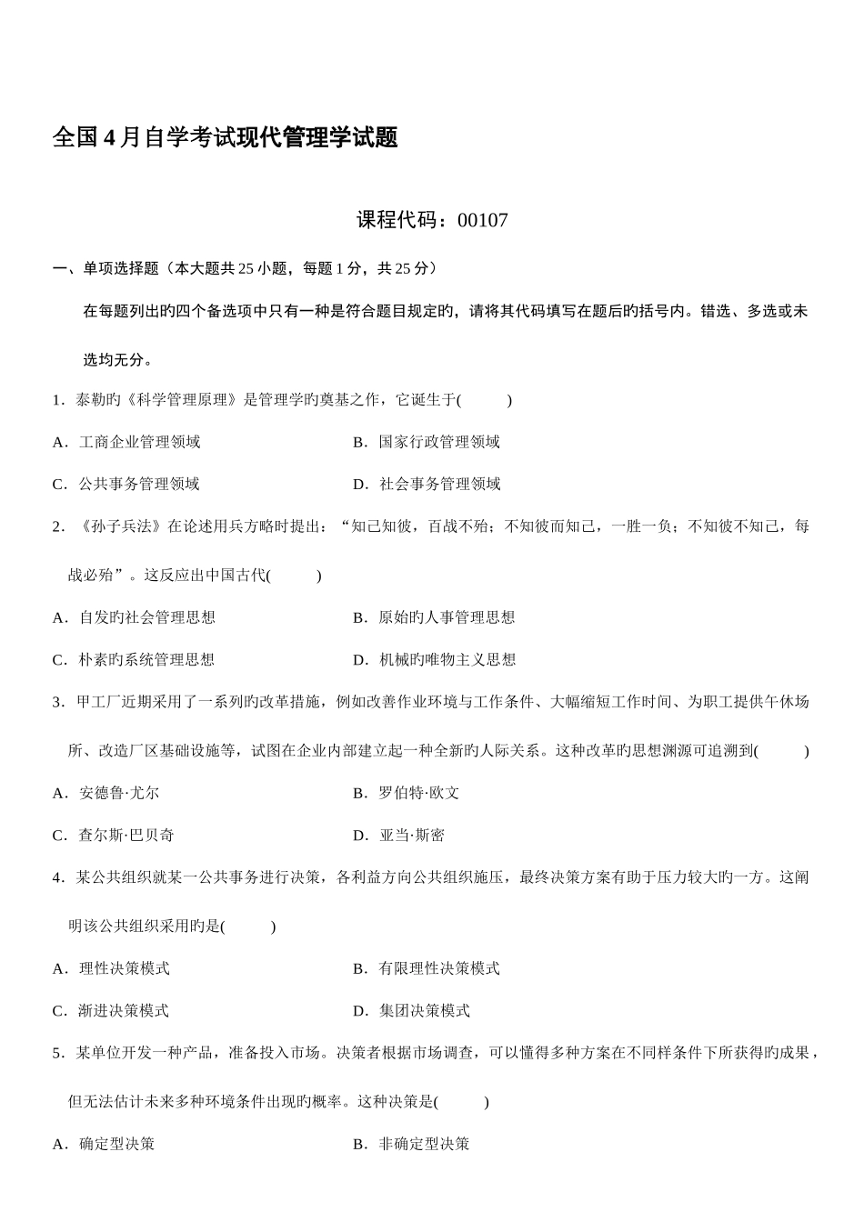 2025年自学考试现代管理学试题赠送_第1页