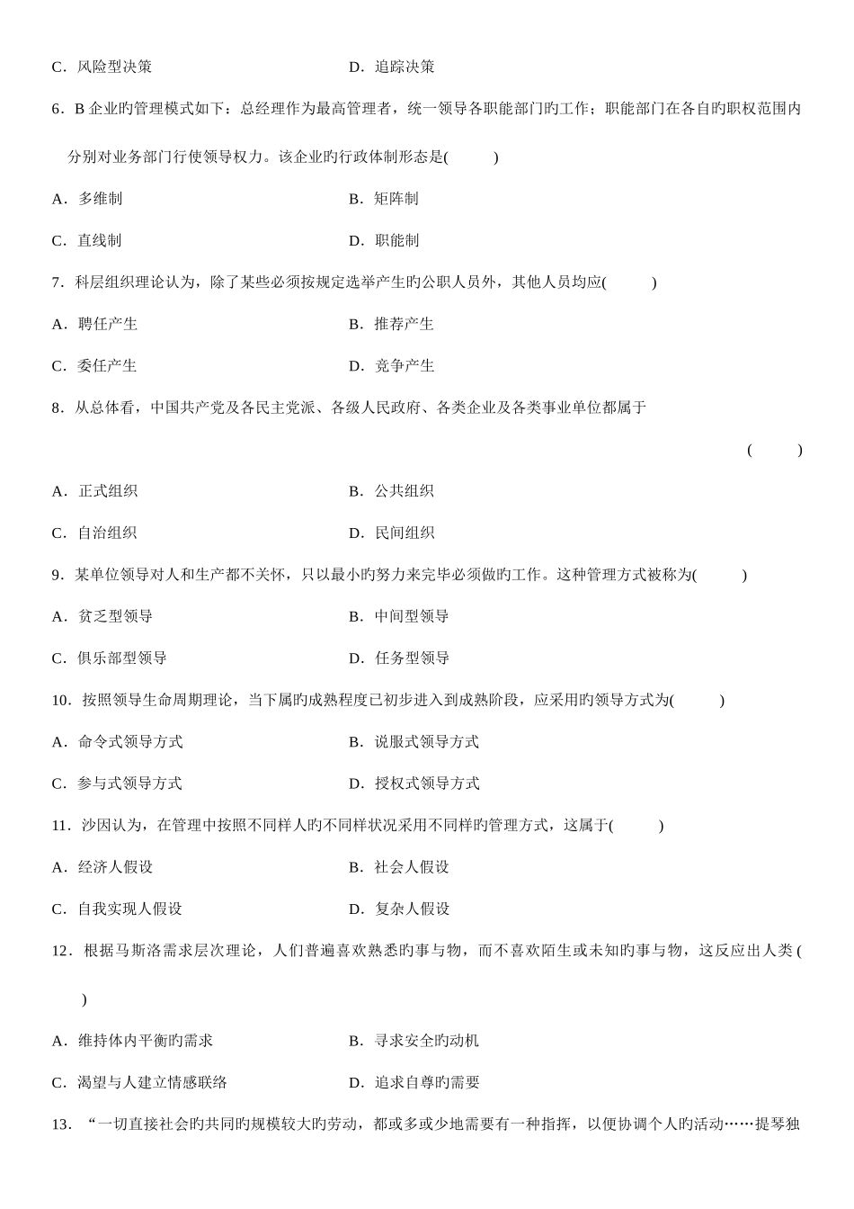 2025年自学考试现代管理学试题赠送_第2页