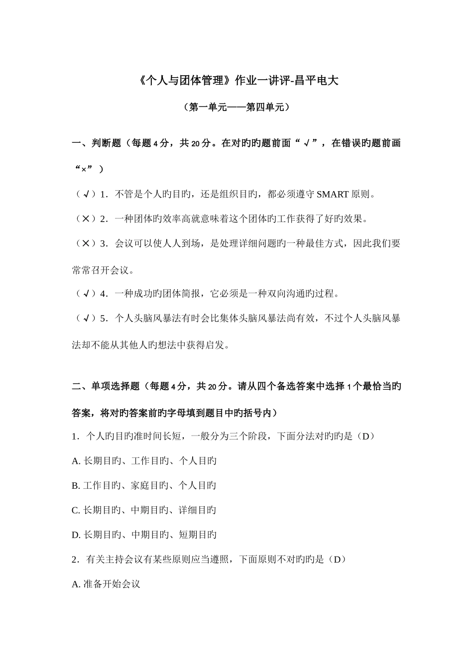 2025年电大个人与团队管理作业一讲评昌平电大_第1页