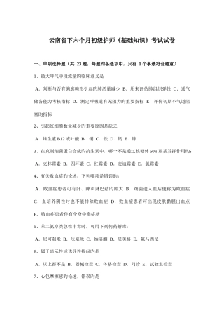 2025年云南省下半年初级护师基础知识考试试卷