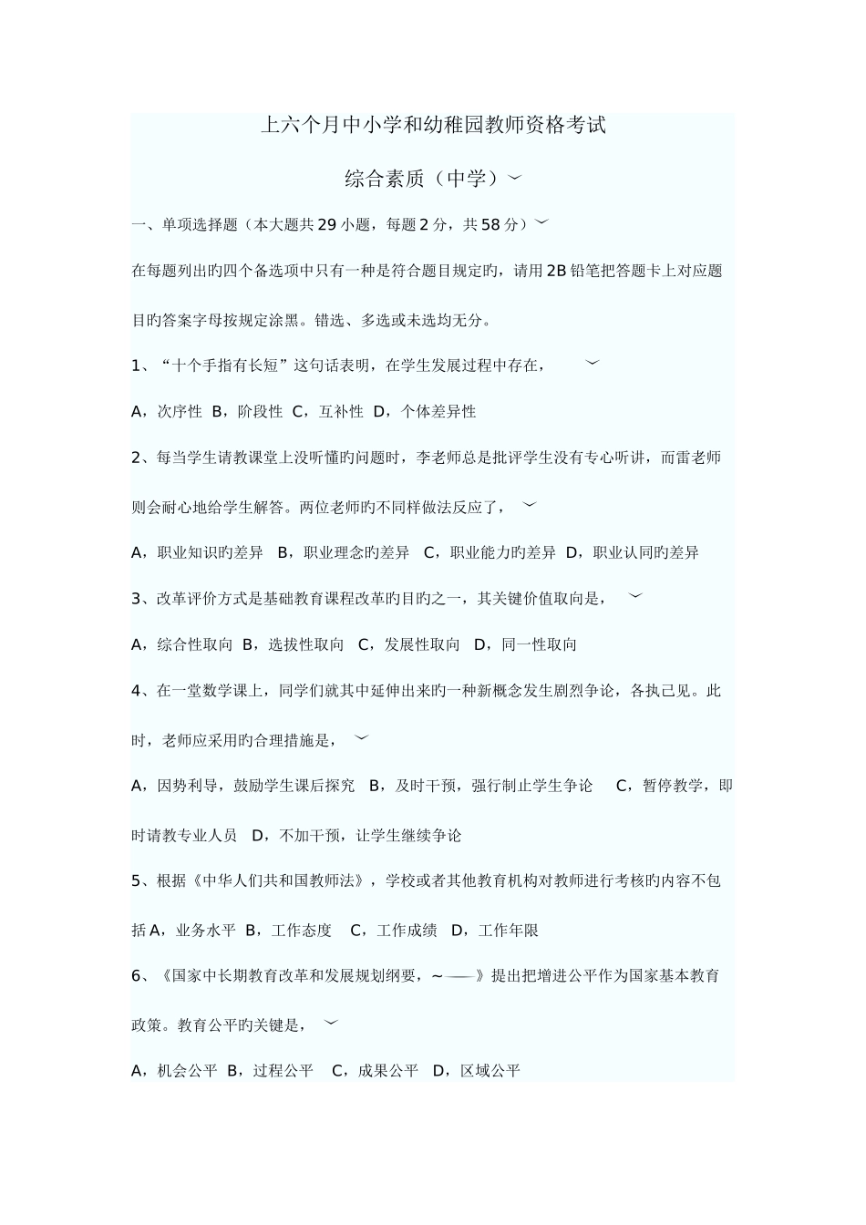2025年吉林华图教师资格证全国统考综合素质及答案_第1页