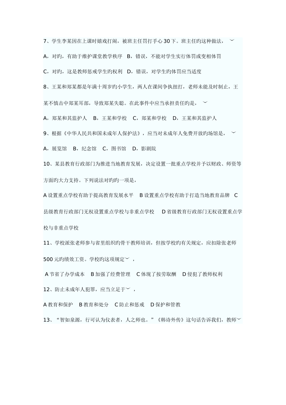 2025年吉林华图教师资格证全国统考综合素质及答案_第2页