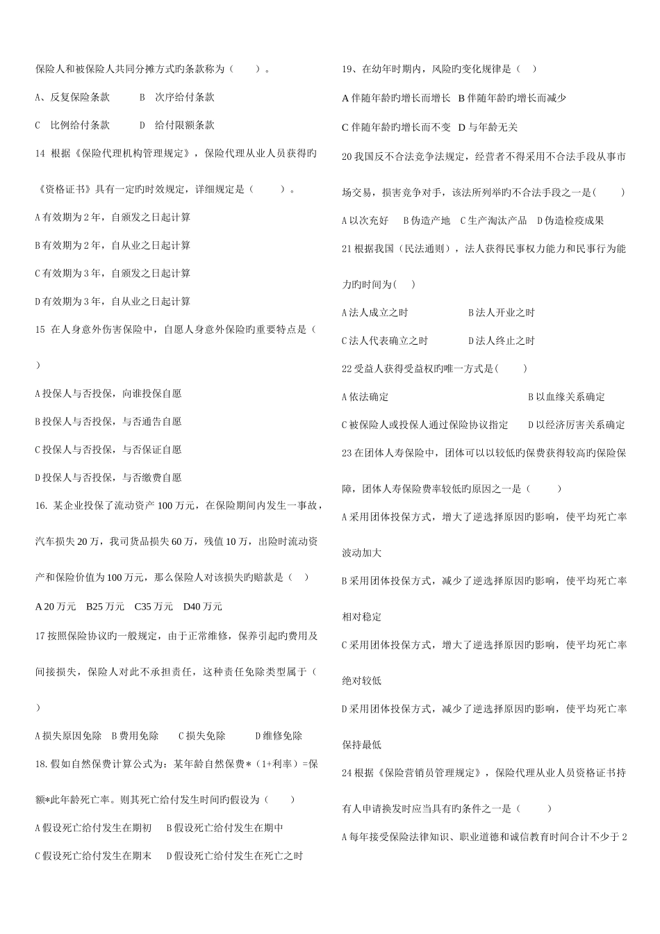 2025年保险代理从业资格考试真题_第2页