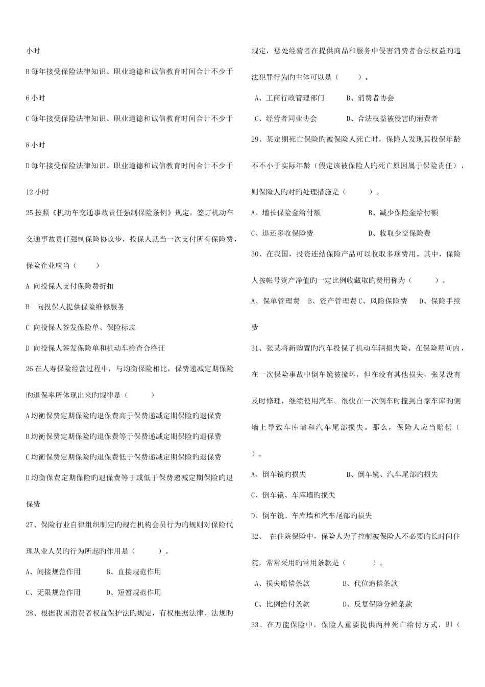 2025年保险代理从业资格考试真题_第3页