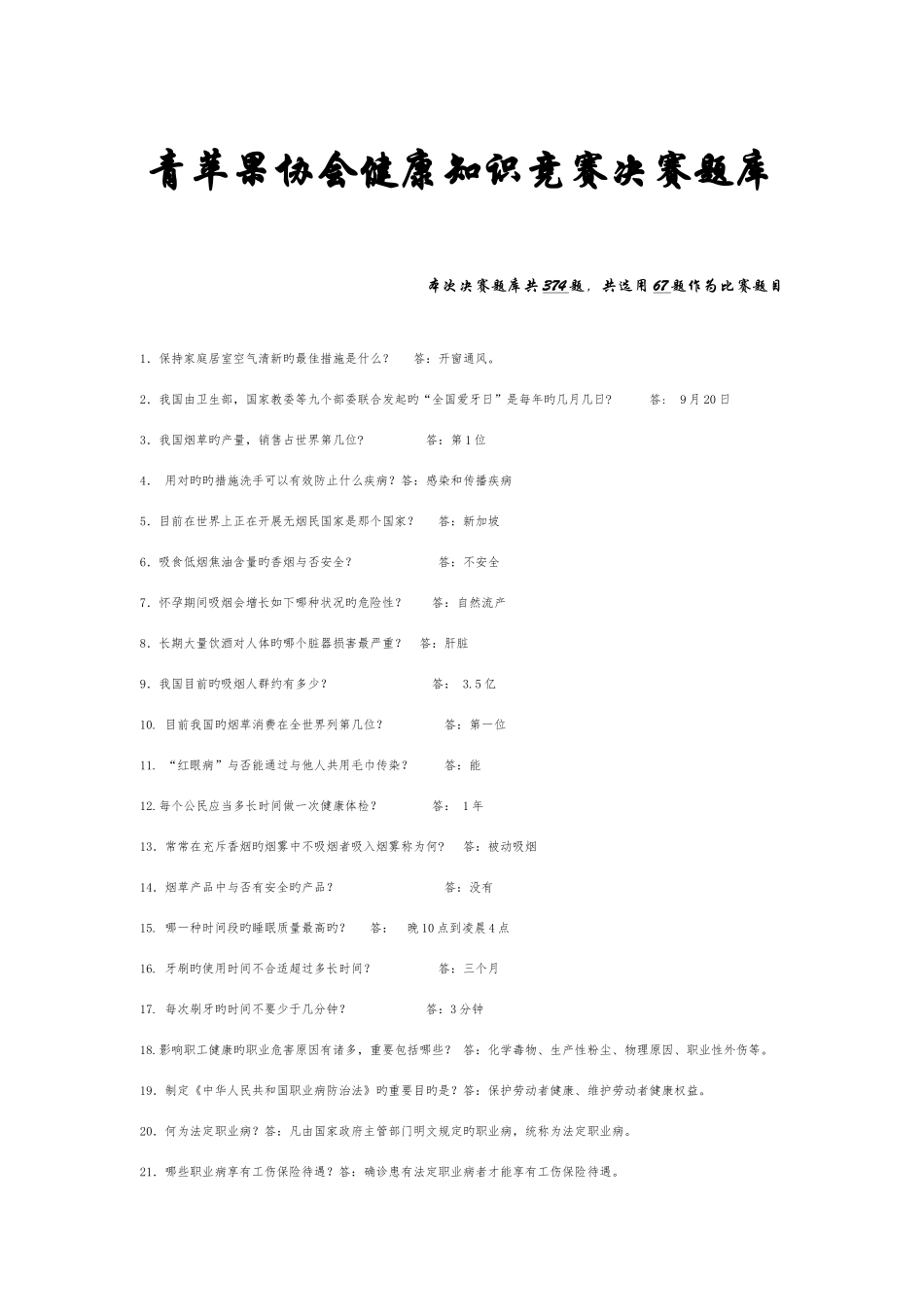 2025年健康知识竞赛决赛题库_第1页