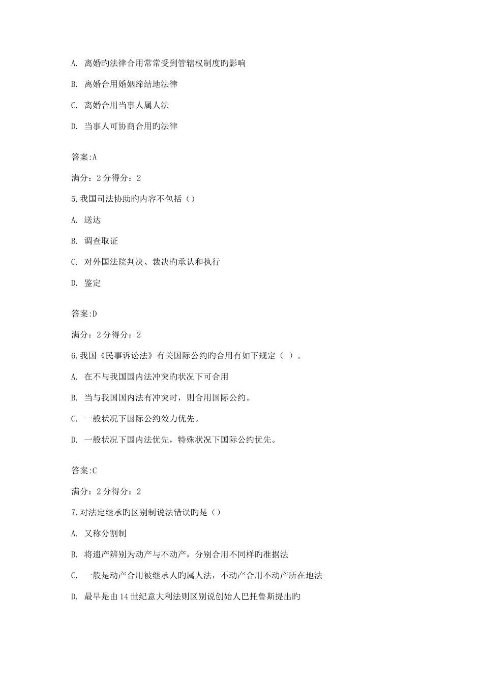 2025年福师秋国际私法在线作业一及答案_第2页